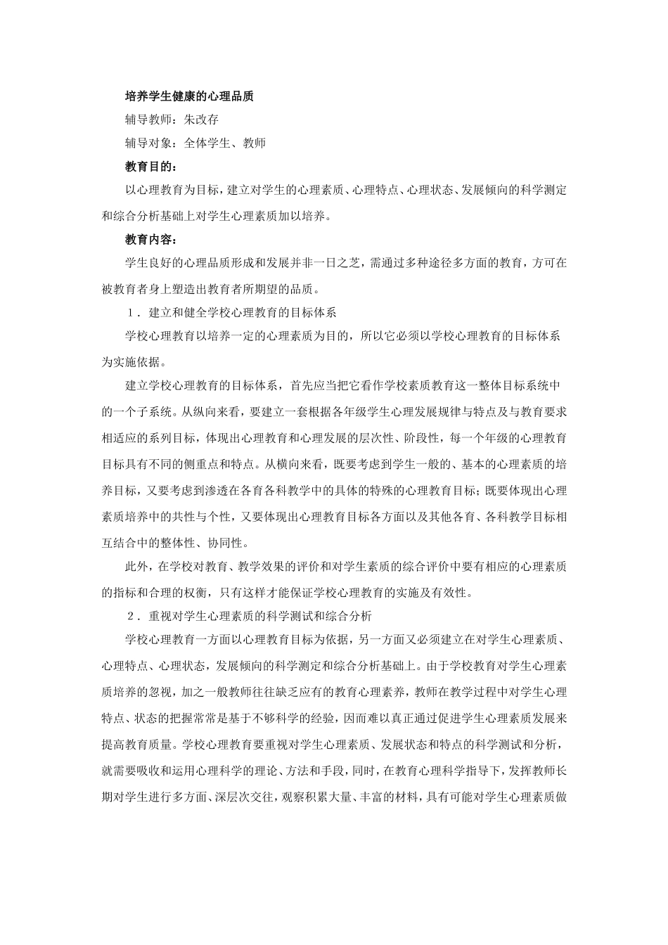 培养学生健康的心理品质_第1页