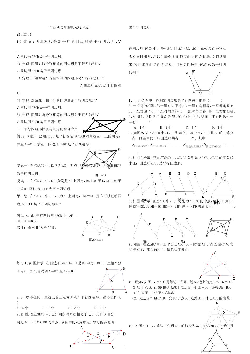 八年级数学下册平行四边形测试试题_第1页