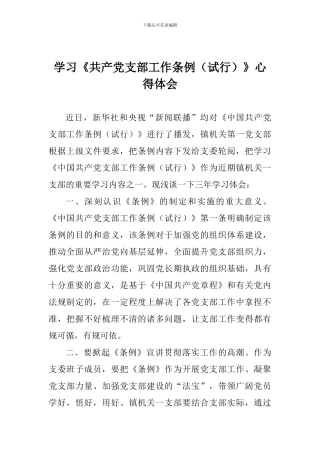 学习《共产党支部工作条例》心得体会