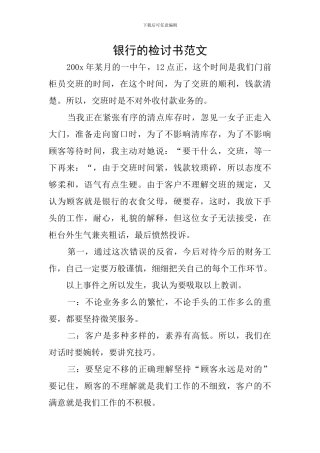 银行的检讨书范文