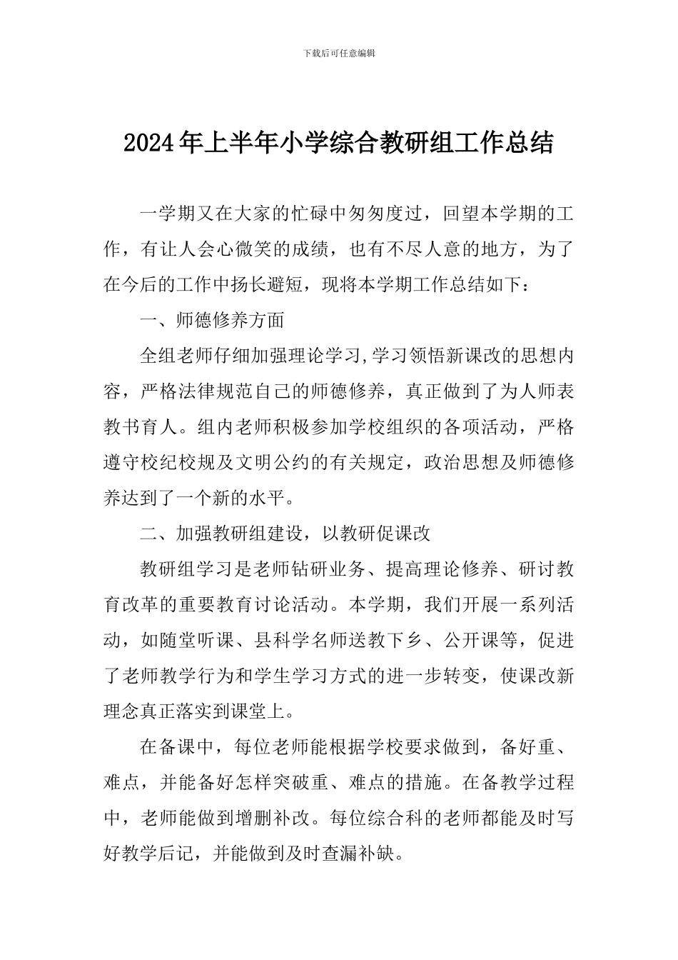 2024年上半年小学综合教研组工作总结_第1页