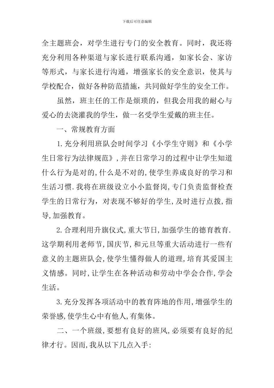 一年级上学期班级工作计划博客_第3页