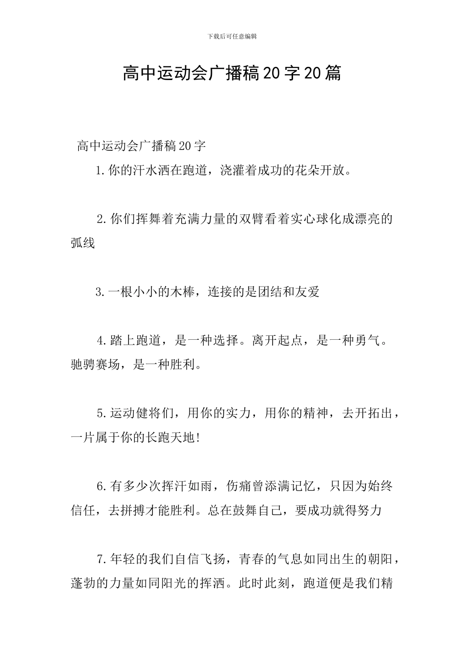 高中运动会广播稿20字20篇_第1页