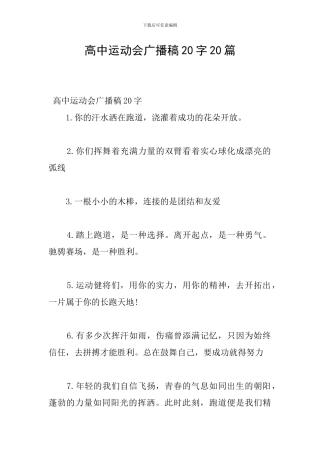 高中运动会广播稿20字20篇