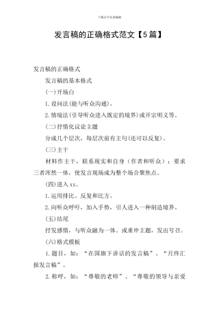 发言稿的正确格式范文