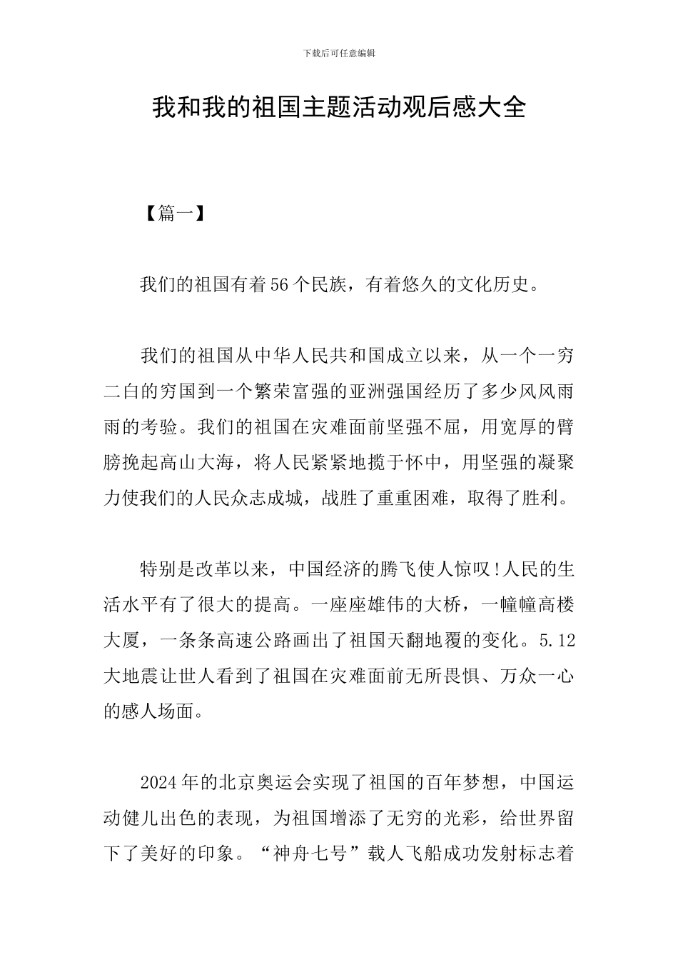 我和我的祖国主题活动观后感大全_第1页