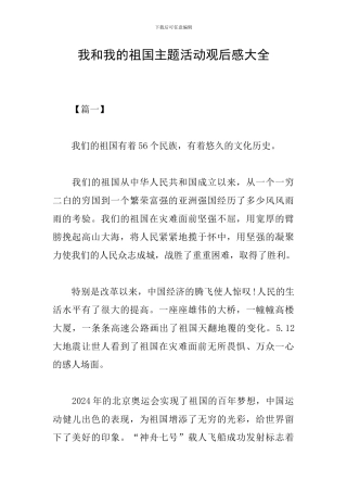 我和我的祖国主题活动观后感大全