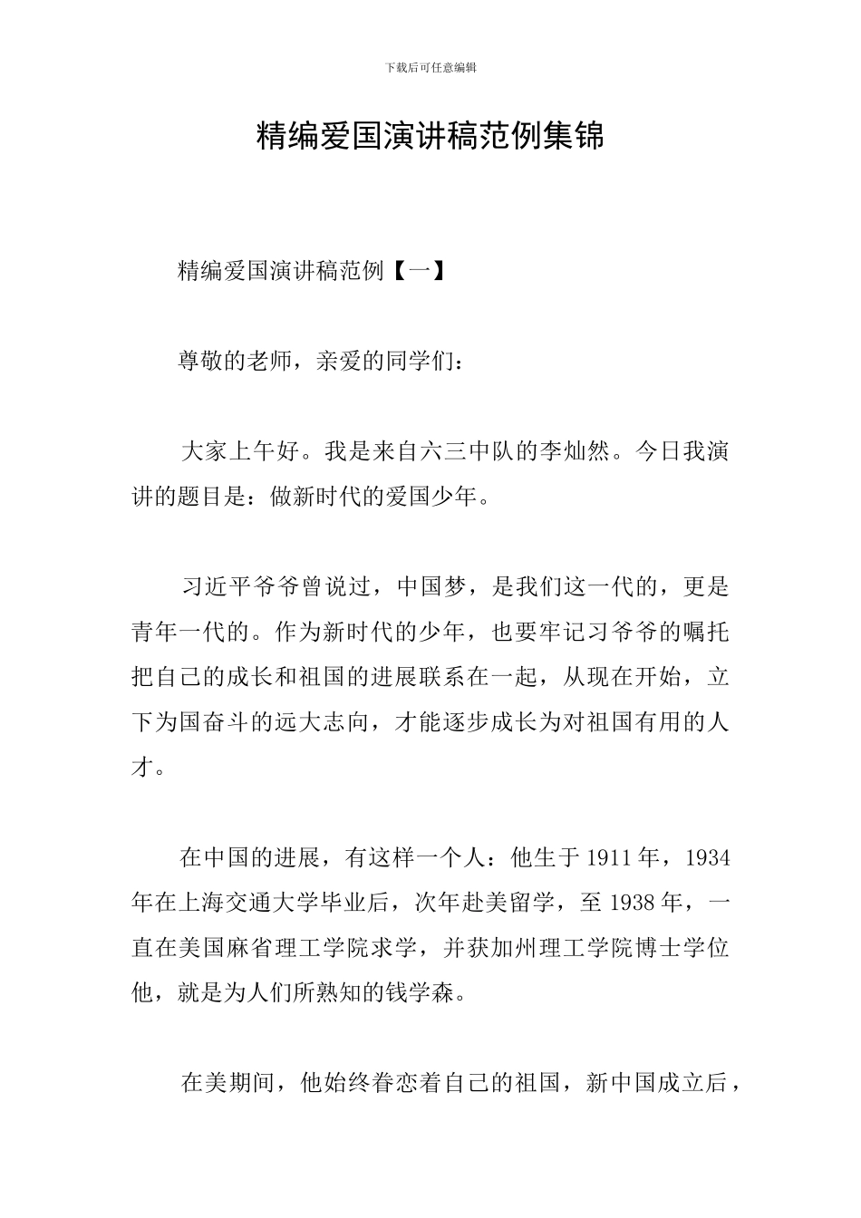 精编爱国演讲稿范例集锦_第1页