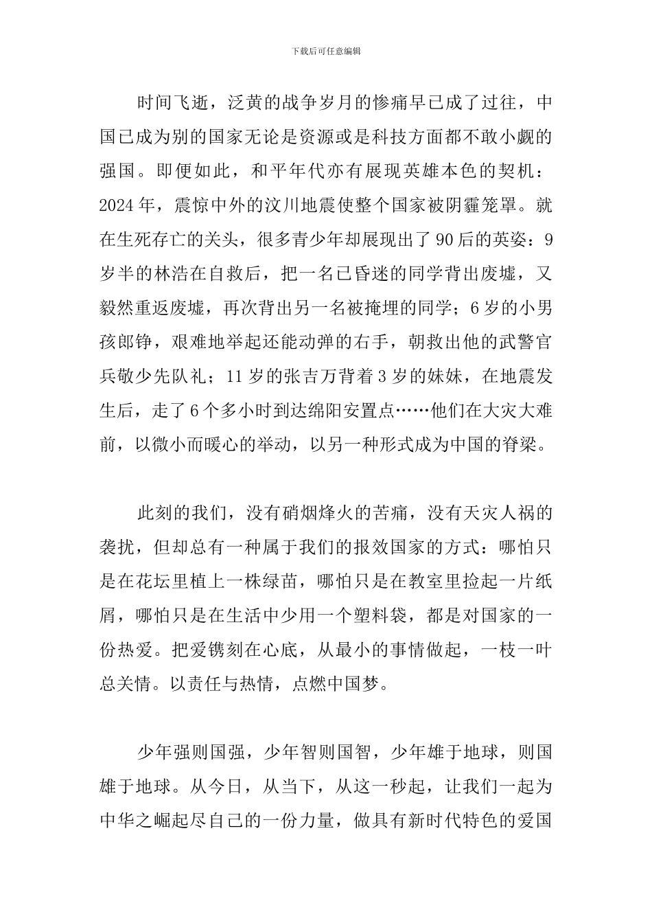 精编爱国演讲稿范例集锦_第3页