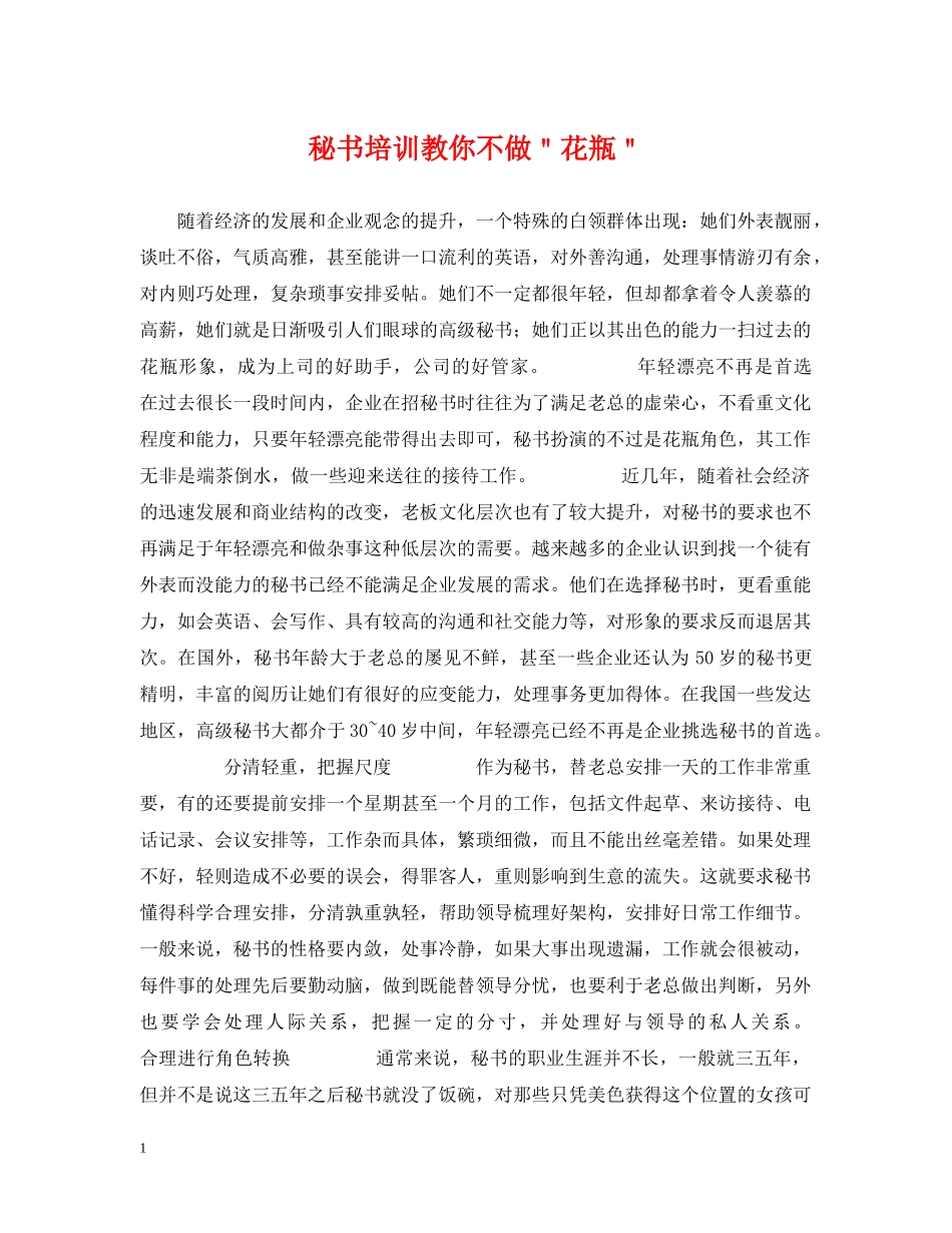 秘书培训教你不做＂花瓶＂ _第1页