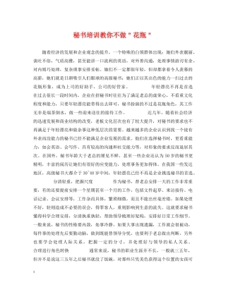 秘书培训教你不做＂花瓶＂ 