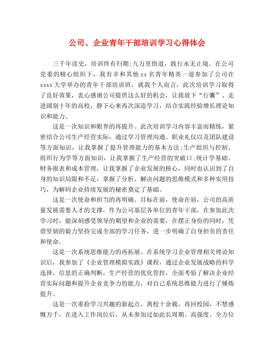 公司、企业青年干部培训学习心得体会 _第1页