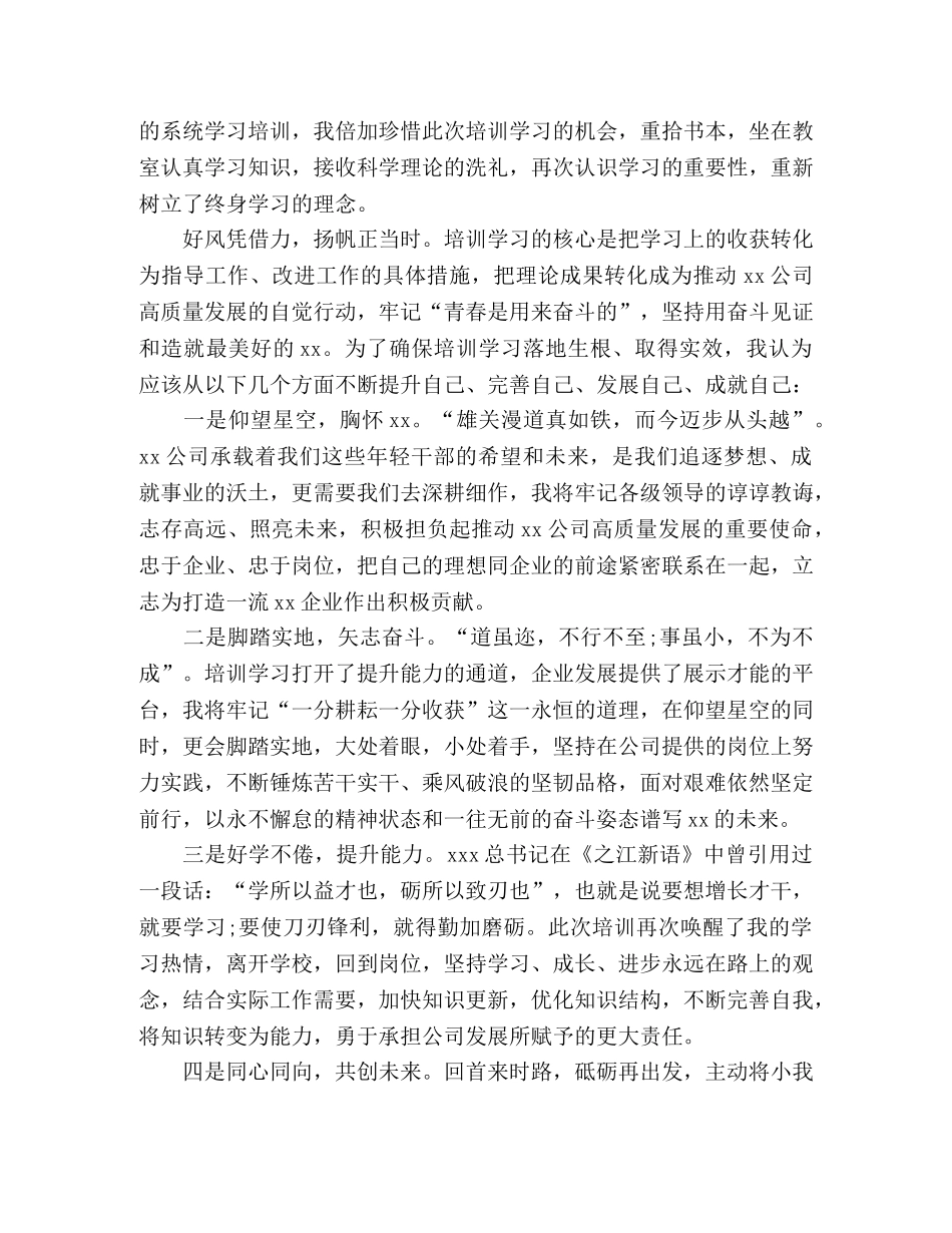 公司、企业青年干部培训学习心得体会 _第2页