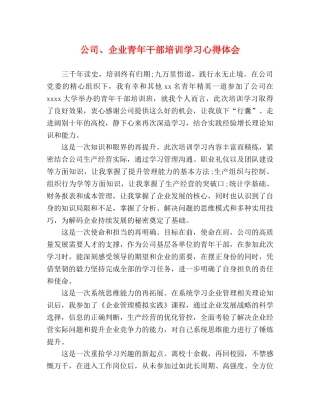 公司、企业青年干部培训学习心得体会 