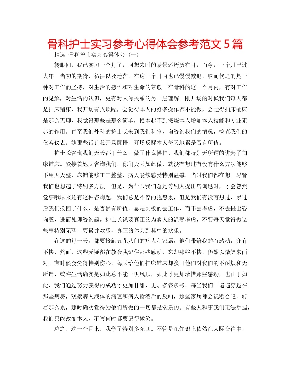 骨科护士实习参考心得体会参考范文5篇 _第1页