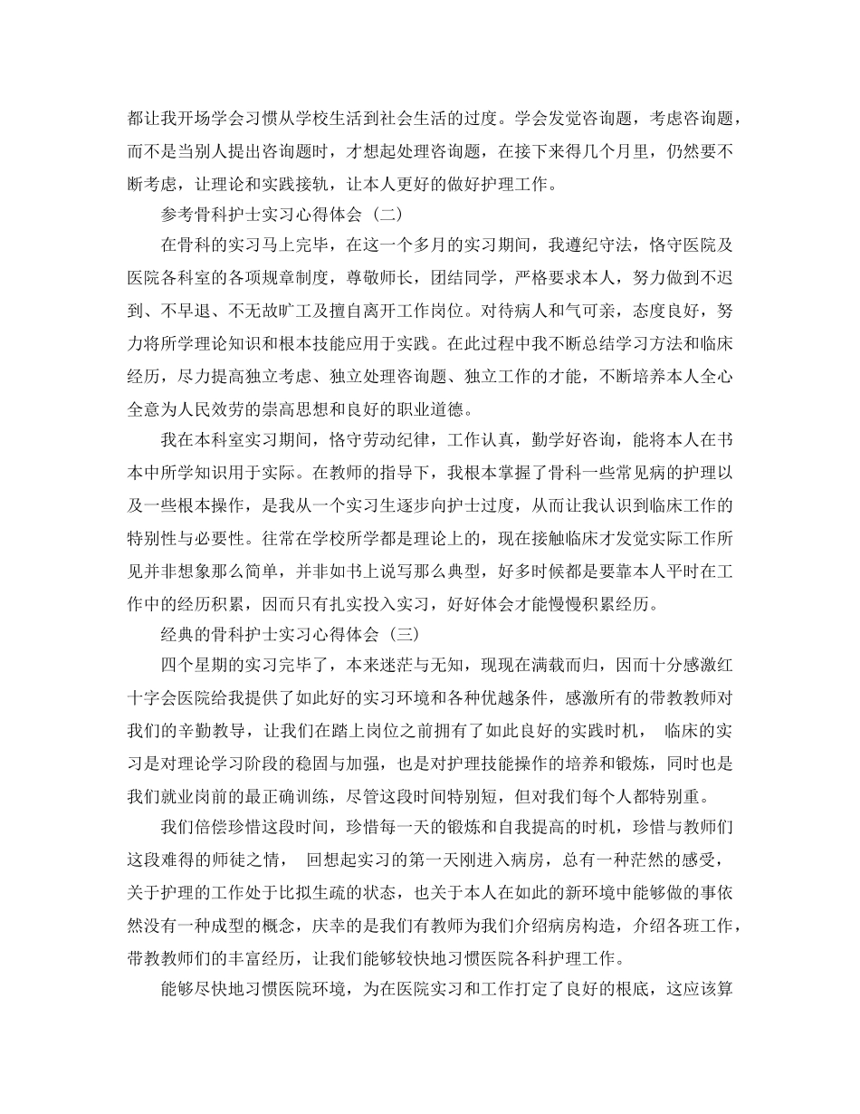 骨科护士实习参考心得体会参考范文5篇 _第2页