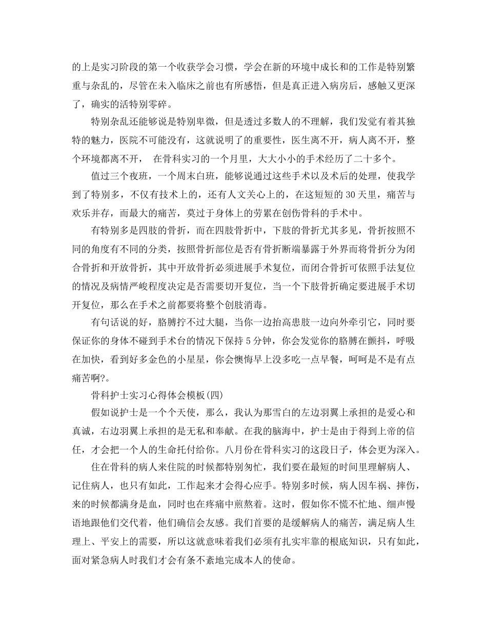骨科护士实习参考心得体会参考范文5篇 _第3页