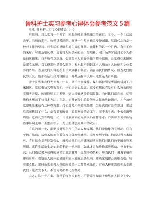 骨科护士实习参考心得体会参考范文5篇 