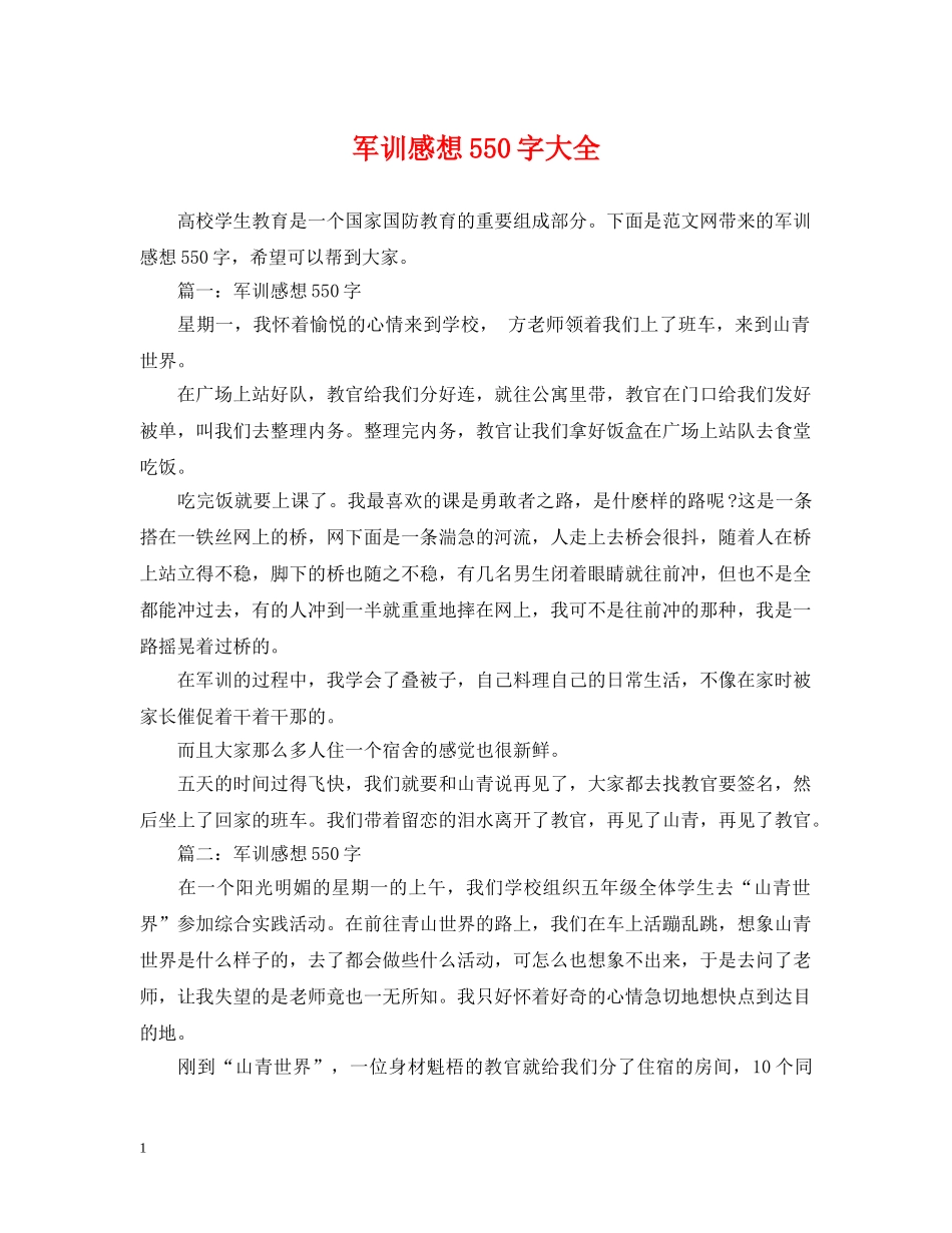 军训感想550字大全_第1页