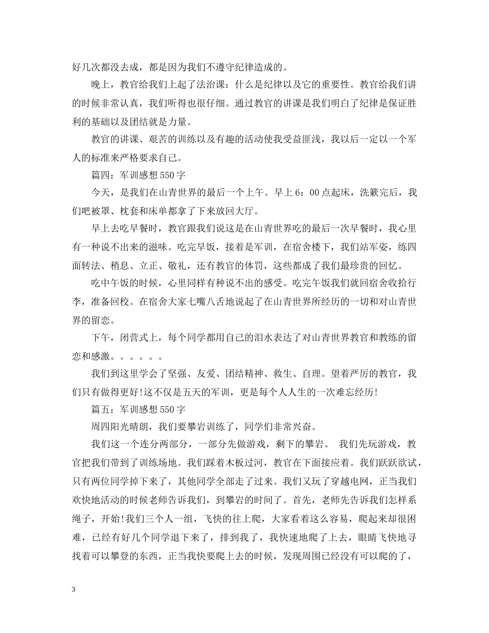 军训感想550字大全_第3页
