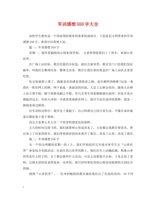 军训感想550字大全