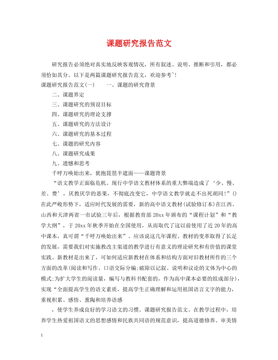课题研究报告范文 _第1页