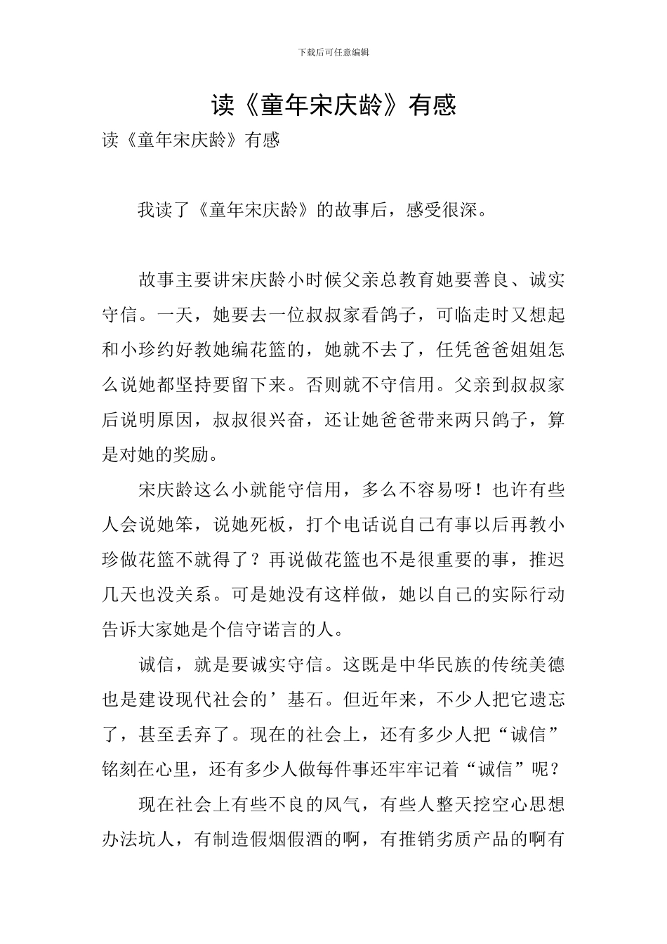 读《童年宋庆龄》有感_第1页