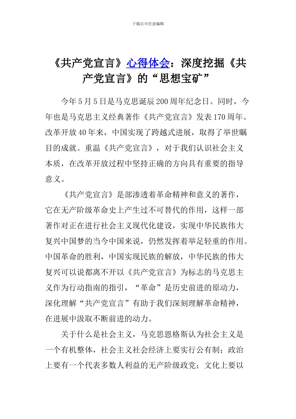 《共产党宣言》心得体会：深度挖掘《共产党宣言》的“思想宝矿”_第1页