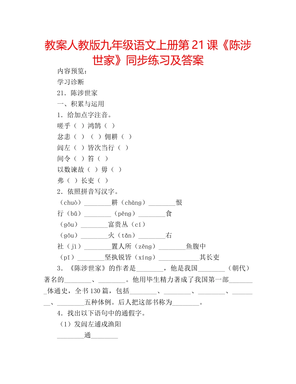 教案人教版九年级语文上册第21课《陈涉世家》同步练习及答案 _第1页