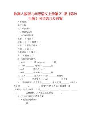 教案人教版九年级语文上册第21课《陈涉世家》同步练习及答案 