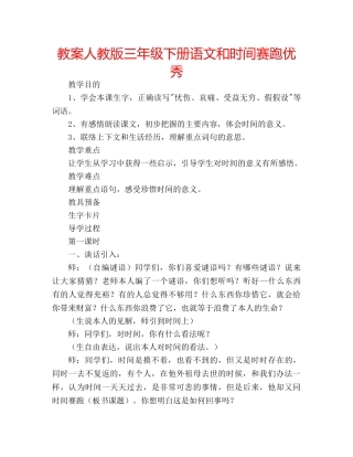 教案人教版三年级下册语文和时间赛跑优秀 