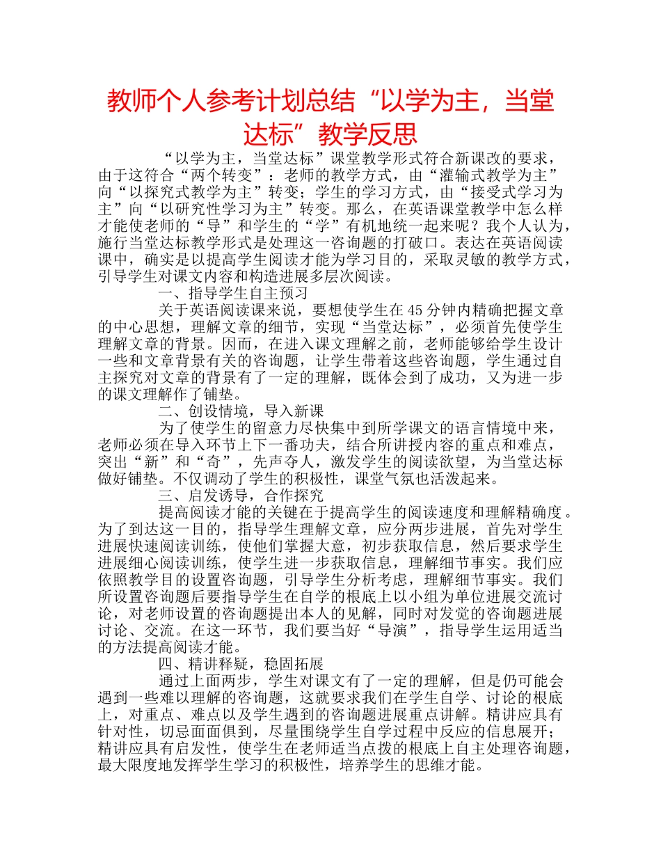 教师个人参考计划总结“以学为主，当堂达标”教学反思 _第1页