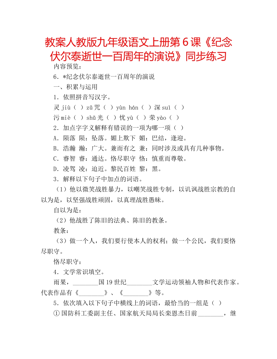教案人教版九年级语文上册第6课《纪念伏尔泰逝世一百周年的演说》同步练习 _第1页