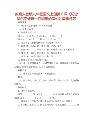 教案人教版九年级语文上册第6课《纪念伏尔泰逝世一百周年的演说》同步练习 