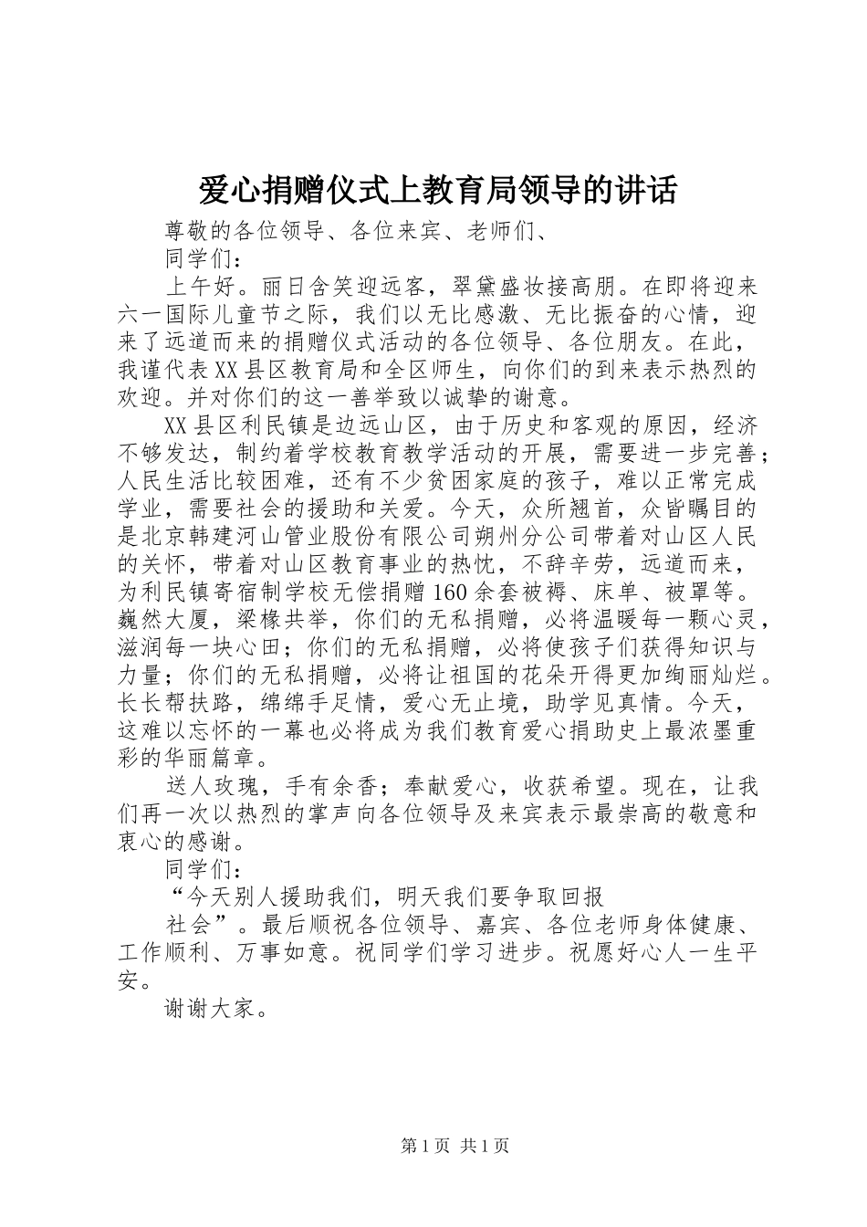 爱心捐赠仪式上教育局领导的讲话发言_第1页