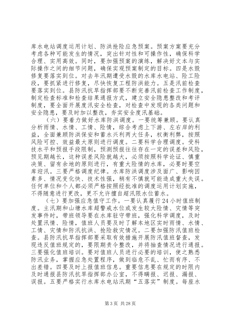 副县长在全县防汛抗旱和春耕备耕工作会议上的讲话发言_1_第3页
