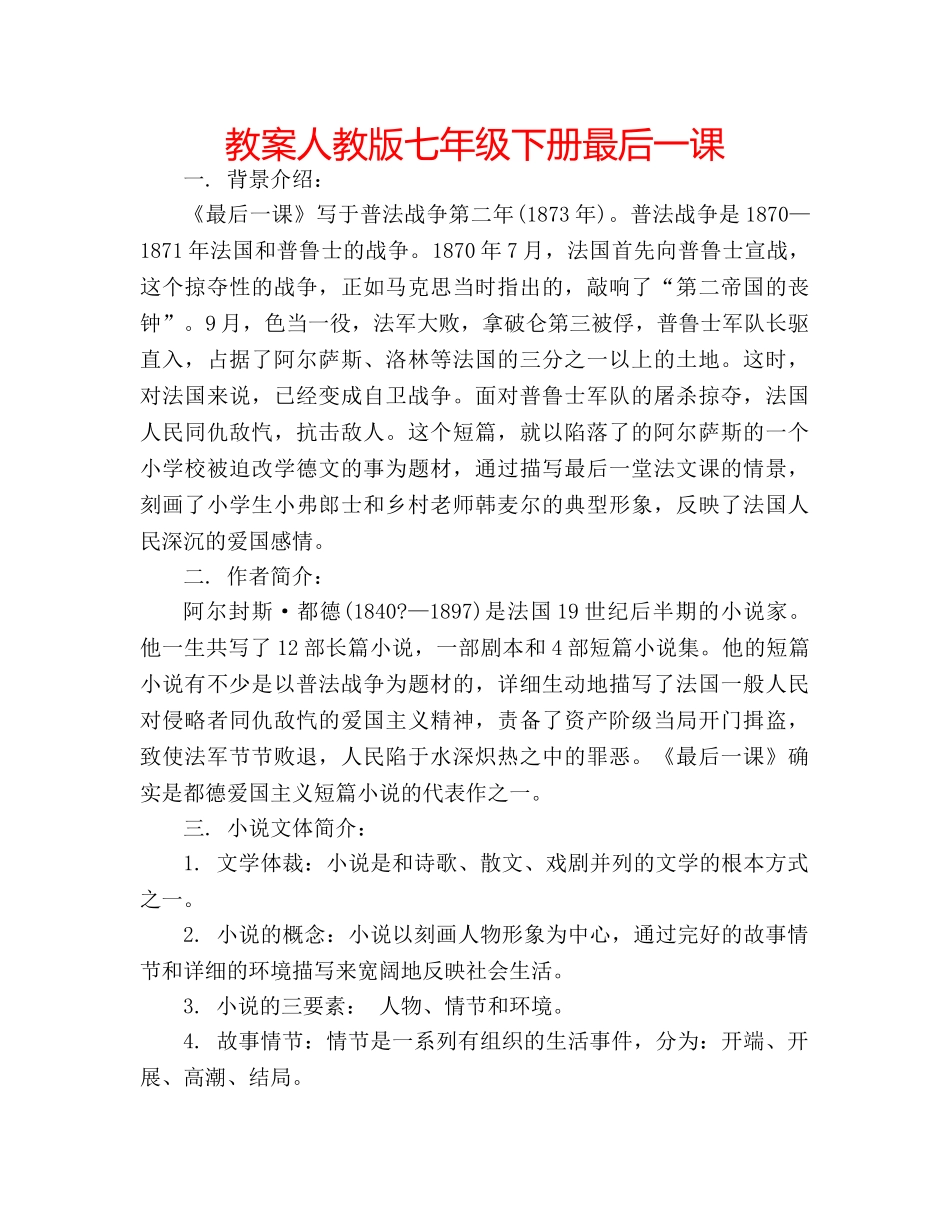 教案人教版七年级下册最后一课 _第1页