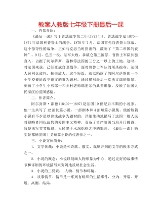教案人教版七年级下册最后一课 