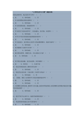 小学学生学习习惯调查问卷