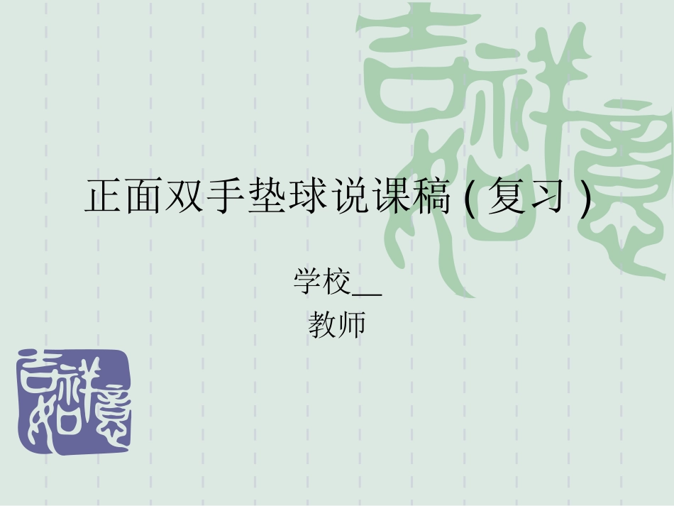 排球正面双手垫球说课稿_第1页