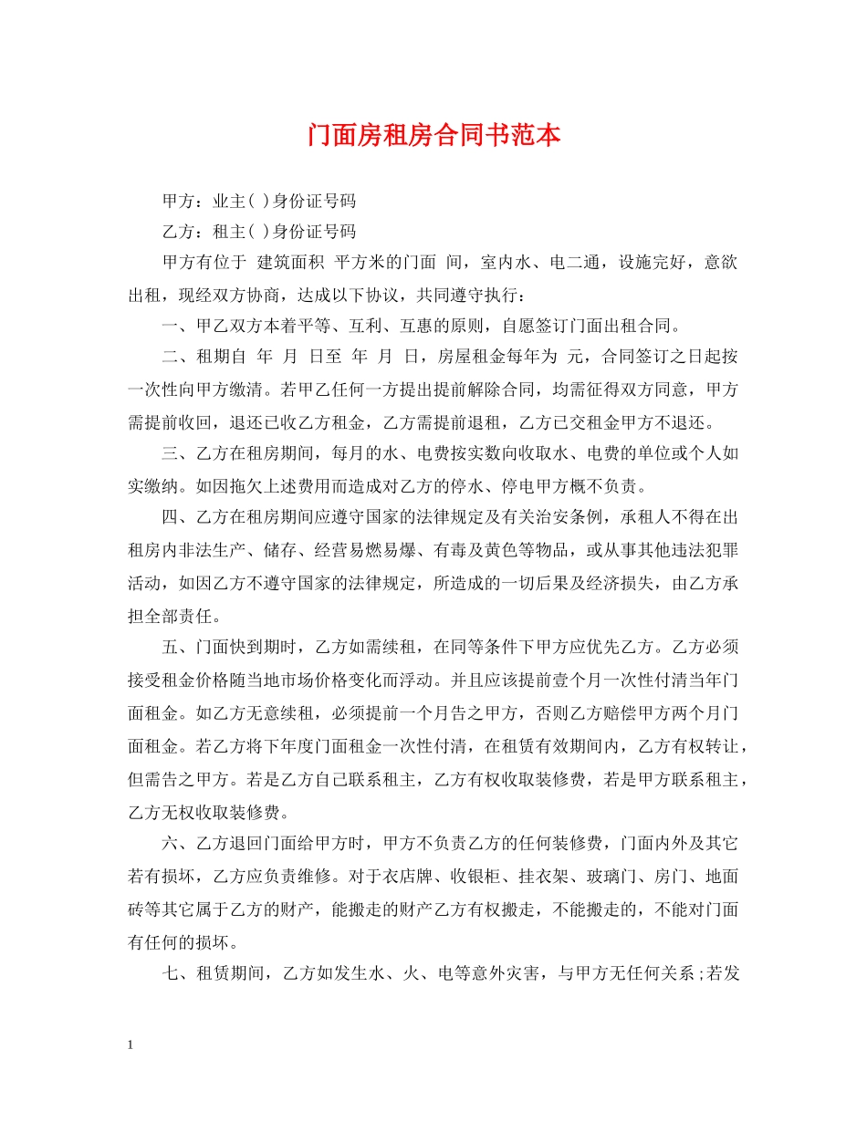 门面房租房合同书范本 _第1页