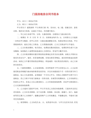 门面房租房合同书范本 
