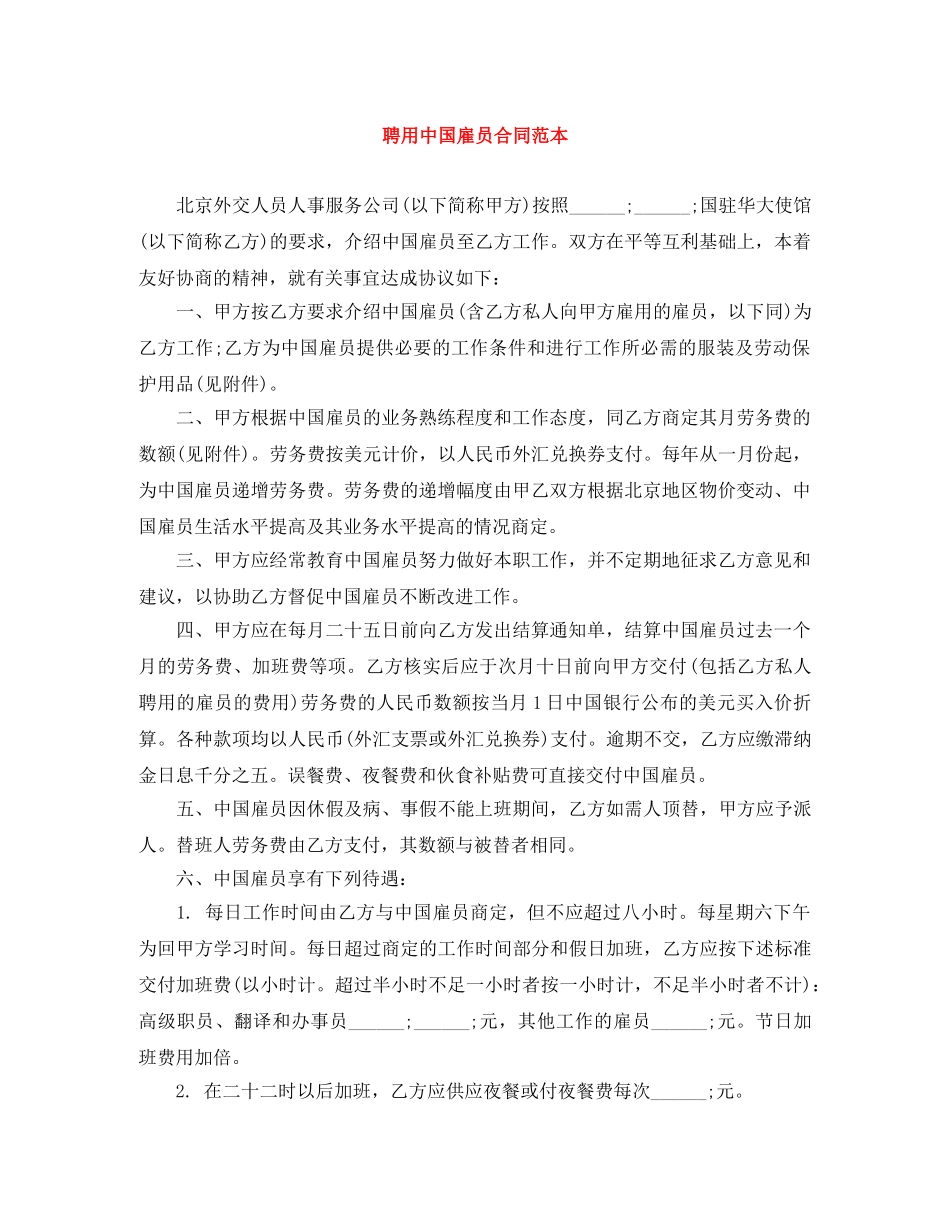 聘用中国雇员合同范本 _第1页