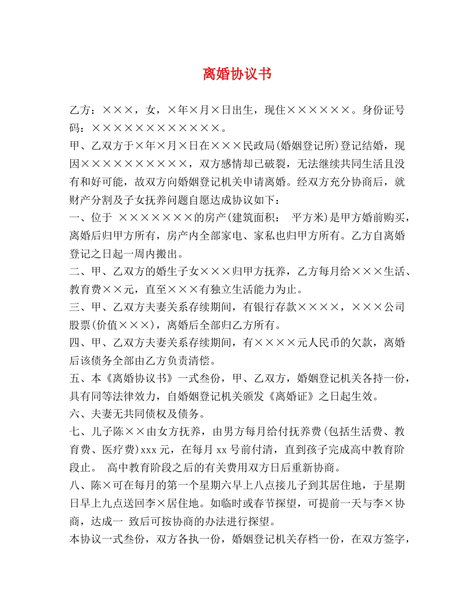 离婚协议书 _第1页