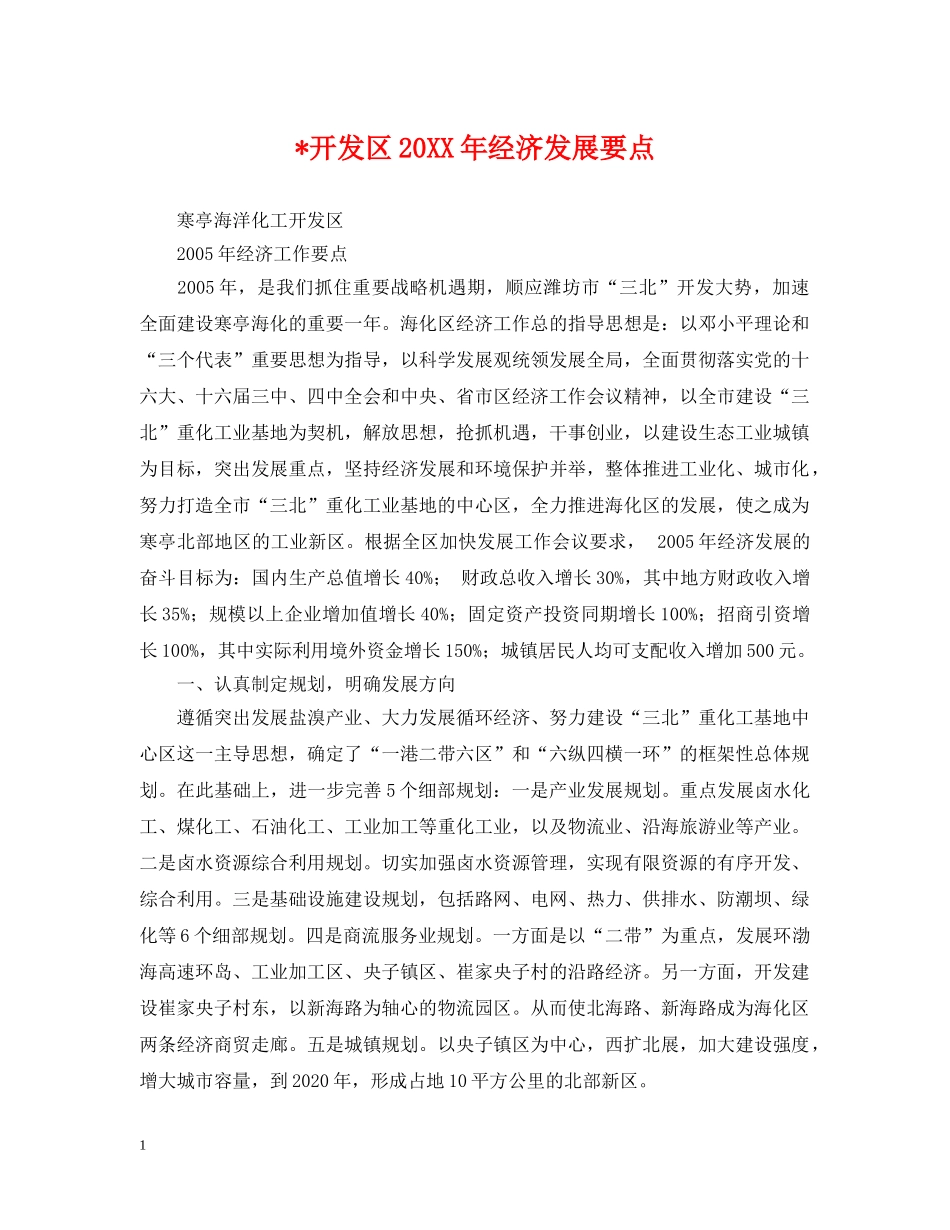 -开发区20XX年经济发展要点_第1页