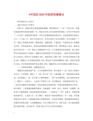 -开发区20XX年经济发展要点