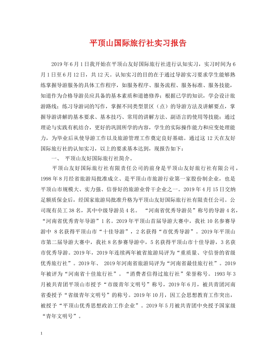 平顶山国际旅行社实习报告 _第1页