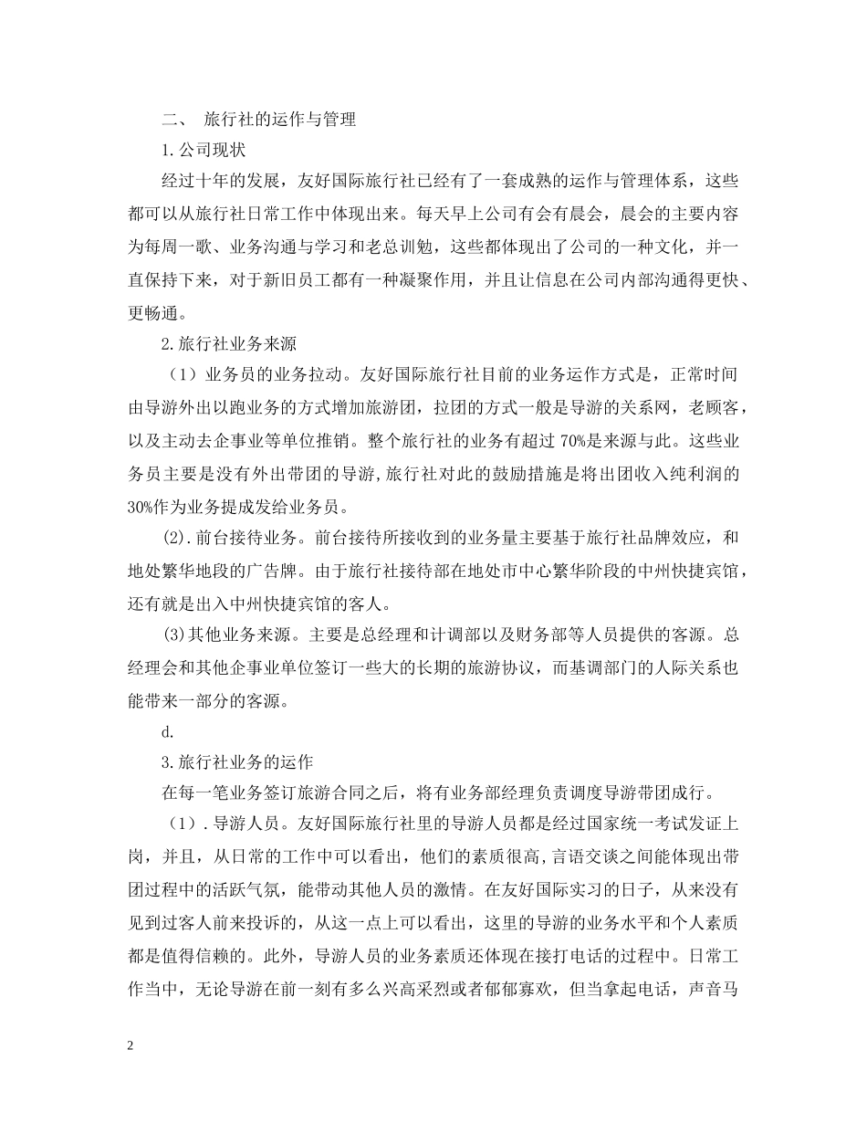 平顶山国际旅行社实习报告 _第2页