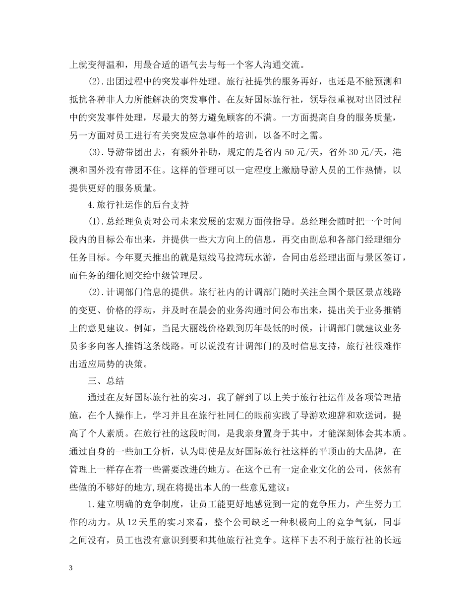 平顶山国际旅行社实习报告 _第3页