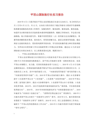平顶山国际旅行社实习报告 